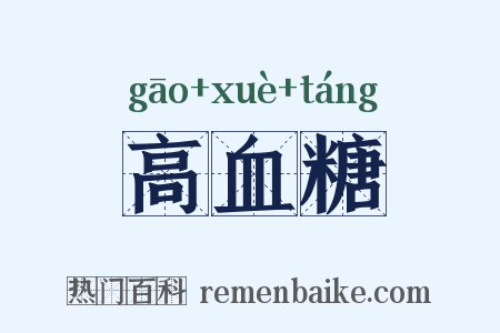 高血糖是什么意思的图片